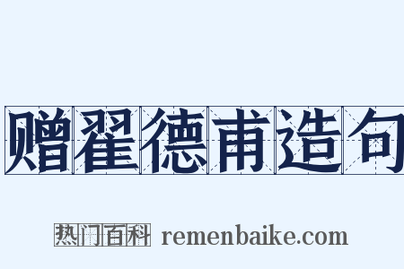 赠翟德甫造句是什么意思的图片